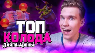 ТОП КОЛОДА для 14 АРЕНЫ 2024 в Клеш Рояль | Clash Royale