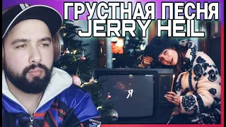 РЕАКЦИЯ НА JERRY HEIL — ПІСНЯ ПРО ДІДА [#ДІД_ВМОРОЗ ]