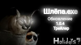 Шлёпа.ехе 1.0.4| трейлер