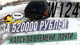 Нашел капсулу времени W124 за 520000 рублей