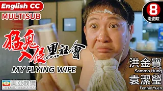 Horror Movie | English Subtitle | My Flying Wife | Sammo Hung Kam-po| Hong Kong Movie | 美亞 | 猛鬼入侵黑社會