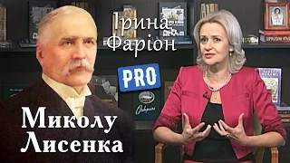 Ірина Фаріон про Миколу Лисенка – гетьмана української музики | Велич особистості | грудень '15