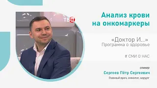 Анализ крови  на онкомаркеры | Программа о здоровье "Доктор И..." с главным врачом клиники "НАКФФ"