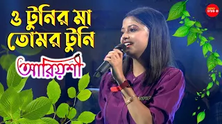 ও টুনির মা তোমার টুনি কথা শোনে না | O Tunir Ma | Cover By - Ariyoshi Synthia