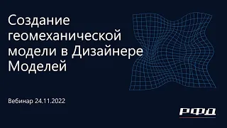 тНавигатор 5-я Серия Вебинаров | 2022 (RU): 02 Создание геомеханической модели в Дизайнере Моделей