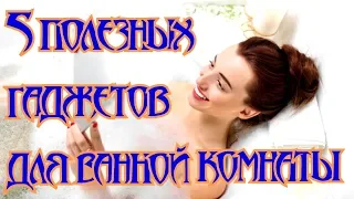 5 полезных гаджетов для ванной комнаты