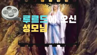 루르드에 오신 성모님 종합