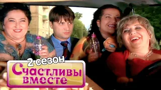 Счастливы вместе | 2 сезон | 67-69 (167-169) Букины