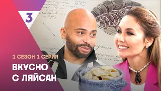 ВКУСНО С ЛЯЙСАН: 1 сезон | 1 выпуск @tv3_international