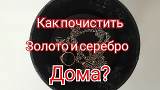 Как чистить золото и серебро дома? Чистка золота и серебра.