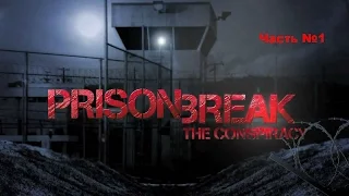Prison Break The Conspiracy Прохождение №1