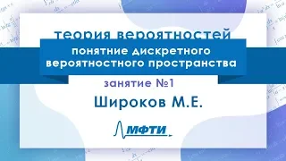 Лекция №1 по теории вероятностей. Понятие дискретного вероятностного пространства. Широков М.Е.