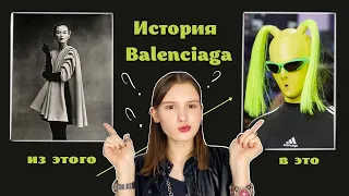 История Balenciaga за 7 минут