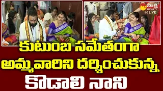 Kodali Nani and His Family Visits Kanaka Durga Temple at Vijayawada | Sakshi TV Live