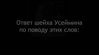 Куфр Юсуфа Кардави и слова ученых об этих словах