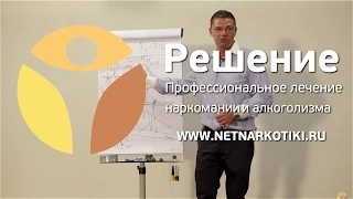 Что заставляет наркомана употреблять? Лекция от "РЕШЕНИЯ". Часть1. Лечение наркомании.