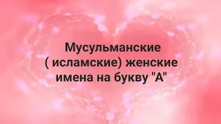 Мусульманские (исламские)  женские имена на букву "А"