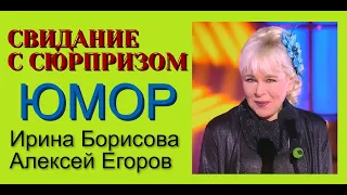 Юмористы Ирина Борисова и Алексей Егоров ("Последнее свидание")