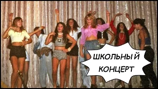 Школьный Концерт (Школа 307) 🎭 Мое Первое Домашнее Видео (1998 год)