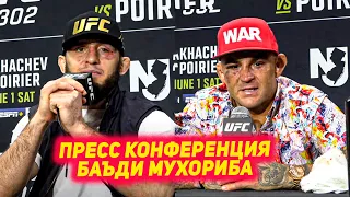 UFC 302: Ислам Махачев - Дастин Порье пресс конференция баъди турнир тарчумаи точики