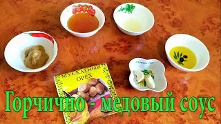 Горчично-медовый соус. Прекрасное сочетание сладкого и острого.