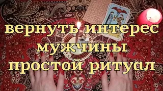 ВЕРНУТЬ ИНТЕРЕС МУЖЧИНЫ / Простой ритуал