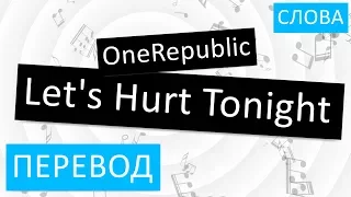 OneRepublic - Let's Hurt Tonight Перевод песни На русском Слова Текст