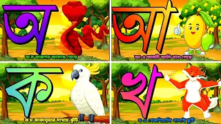 রঙিন বর্ণে স্বরবর্ণ শিক্ষা| kids lesson | অ অজগর আ আম বাংলা বর্ণমালা শিখো ছোট বাচ্চারা| oi ojogor