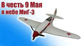 Легенды ВОВ / Модель истребителя МиГ-3 950 / ALNADO