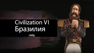 Civilization VI: Бразилия