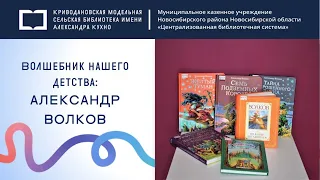 Волшебник нашего детства: Александр Волков