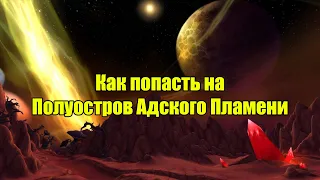 Как попасть на Полуостров Адского Пламени в World of Warcraft