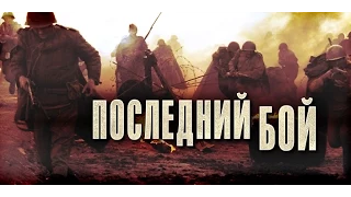 СУПЕР ВОЕННЫЙ ФИЛЬМ 2015 ГОДА! "ПОСЛЕДНИЙ БОЙ" (Русские Военные Фильмы 2015)