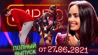 ДЕНЬ КОНСТИТУЦИИ 2021 - Полный выпуск Improv Live Show от 27.06.2021