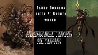 ОБЗОР НА ДОПОЛНЕНИЕ! | Обзор 2 | DS II: Broken World |