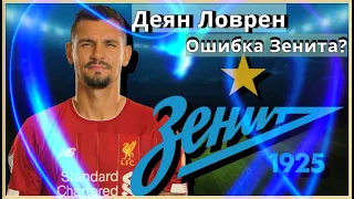 “Зенит“ купил Ловрена | Очередной провал или ТОП усиление? | Трансфер под Лигу Чемпионов?| Ливерпуль