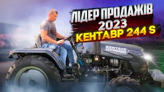 Лідер продажів 2023 - Мінітрактор Кентавр 244 S