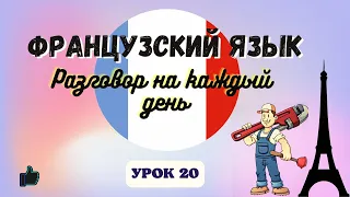 ПОЛОМКИ В ДОМЕ на ФРАНЦУЗСКОМ ЯЗЫКЕ!  🇨🇵  Диалог на Французском - УРОК 20!