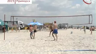 ПРИМОРСК 2015 Пляжный волейбол