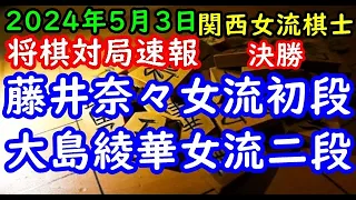 将棋対局速報▲藤井奈々女流初段ー△大島綾華女流二段 第９回関西女流棋士フェスタ関西女流棋士トーナメント 決勝[中飛車]