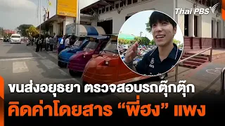 ขนส่งอยุธยา ตรวจสอบรถตุ๊กตุ๊ก ปมคิดค่าโดยสาร “พี่ฮง” แพง | วันใหม่ไทยพีบีเอส | 28 ก.พ. 67