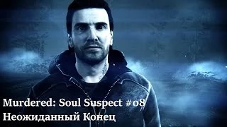 Murdered: Soul Suspect #08 - Неожиданный Конец