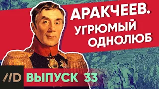 Аракчеев. Угрюмый однолюб | Курс Владимира Мединского | XVIII век