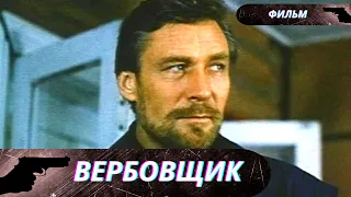 ФИЛЬМ НЕ НОВ, НО БЕЗУПРЕЧЕН АКТЕРСКИМ СОСТАВОМ и СИЛЬНЫМ СЮЖЕТОМ! Вербовщик!