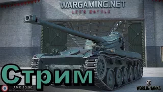 ВЫКАЧИВАЕМ АМХ 13 90 В WoT Blitz №1!