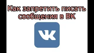 Как запретить писать в ВК