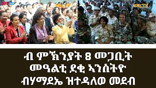 ብ ምኽንያት 8 መጋቢት መዓልቲ ደቂ ኣንስትዮ ብሃማደኤ ዝተዳለወ መደብ - ERi-TV