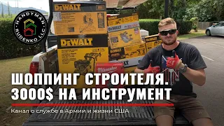 ШОППИНГ 3000$ | Инструменты в США | Стройка в USA | Руденко | Мужские игрушки | DeWalt | Иммиграция