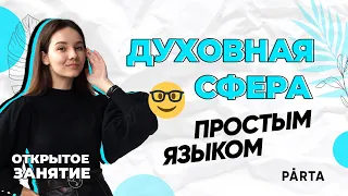 Духовная сфера простым языком | PARTA ОГЭ 2023