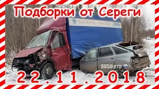 дтп  Подборка  на видеорегистратор за 22 11 2018 Ноябрь 2018